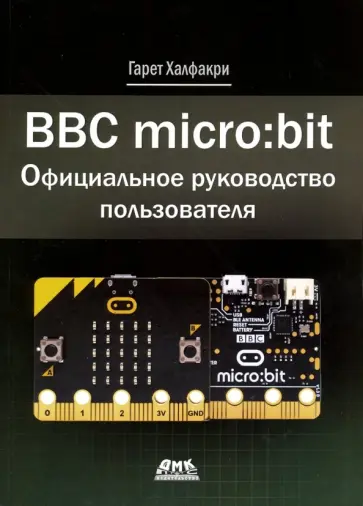 Гарет Халфакри - BBC micro:bit. Официальное руководство пользователя Гарет Халфакри - BBC micro:bit. Официальное руководство пользователя обложка книги