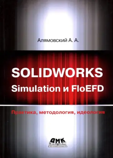Андрей Алямовский - SOLIDWORKS Simulation и FlouEFD. Практика, методология, идеология обложка книги