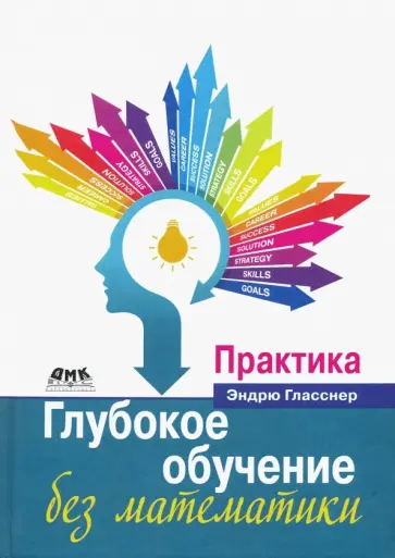 Эндрю Гласснер - Глубокое обучение без математики. Том 2. Практика Эндрю Гласснер - Глубокое обучение без математики. Том 2. Практика обложка книги