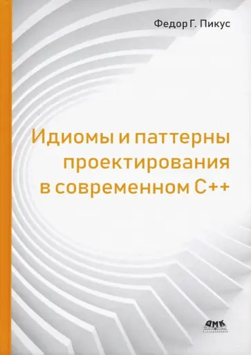 Федор Пикус - Идиомы и паттерны проектирования в современном С++ Федор Пикус - Идиомы и паттерны проектирования в современном С++ обложка книги