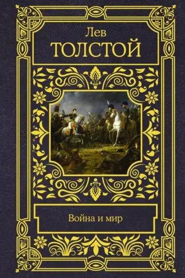 Лев Толстой - Война и мир Лев Толстой - Война и мир обложка книги