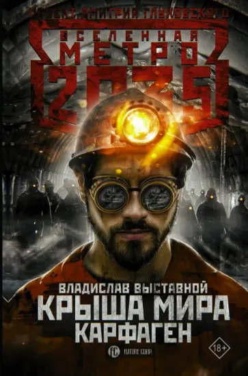 Владислав Выставной - Метро 2035: Крыша мира. Карфаген Владислав Выставной - Метро 2035: Крыша мира. Карфаген обложка книги