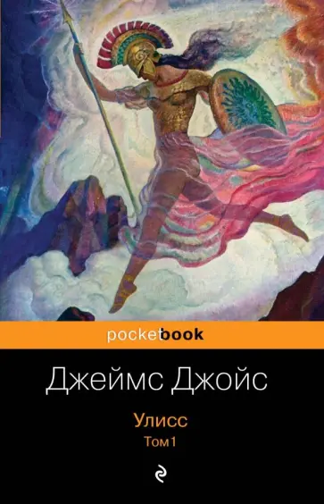 Джеймс Джойс - Улисс. Том 1 Джеймс Джойс - Улисс. Том 1 обложка книги