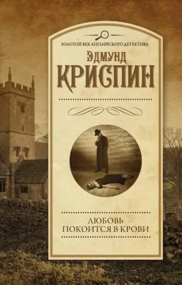 Эдмунд Криспин - Любовь покоится в крови Эдмунд Криспин - Любовь покоится в крови обложка книги