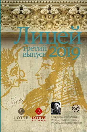 Пономарев, Васякина - Лицей 2019. Третий выпуск обложка книги
