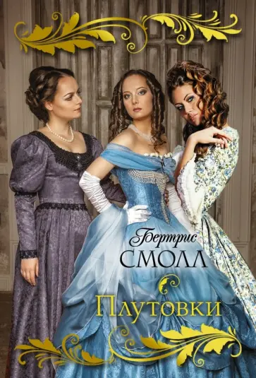 Бертрис Смолл - Плутовки обложка книги