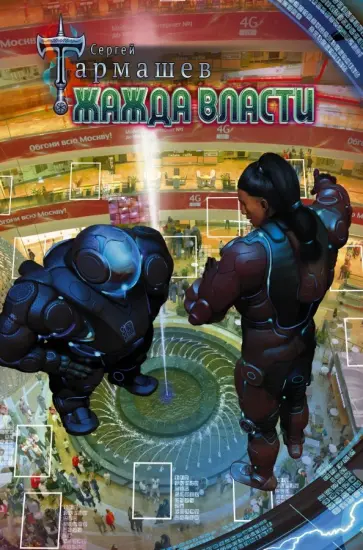Сергей Тармашев - Жажда Власти Сергей Тармашев - Жажда Власти обложка книги
