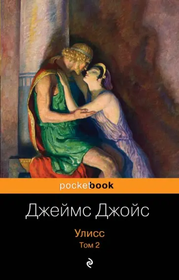 Джеймс Джойс - Улисс. Том 2 Джеймс Джойс - Улисс. Том 2 обложка книги