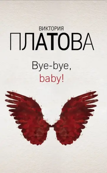 Виктория Платова - Bye-bye, baby! Виктория Платова - Bye-bye, baby! обложка книги
