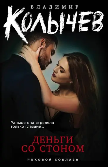 Владимир Колычев - Деньги со стоном обложка книги