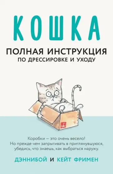 Кейт Фримен - Кошка. Полная инструкция по дрессировке и уходу обложка книги
