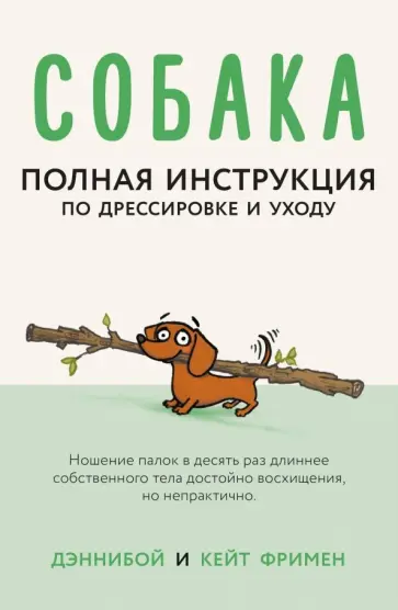 Кейт Фримен - Собака. Полная инструкция по дрессировке и уходу обложка книги