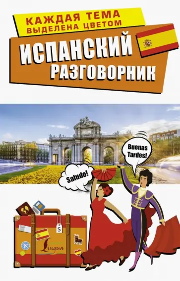 Испанский разговорник обложка книги