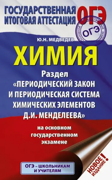 Юрий Медведев - ОГЭ. Химия. Раздел "Периодический закон и Периодическая система Д. И. Менделеева" обложка книги