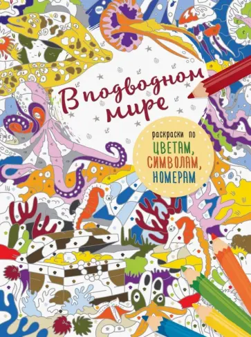 В подводном мире обложка книги