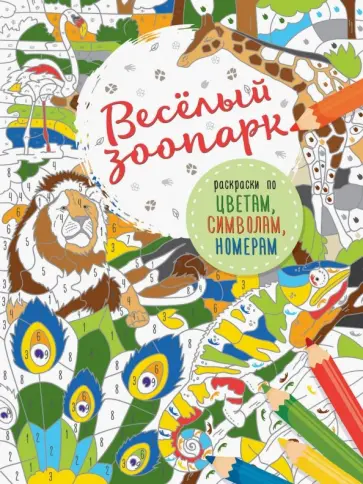 Весёлый зоопарк обложка книги