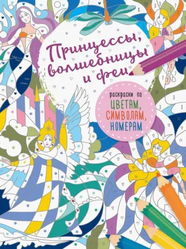 Принцессы, волшебницы и феи обложка книги