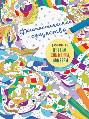 Фантастические существа обложка книги