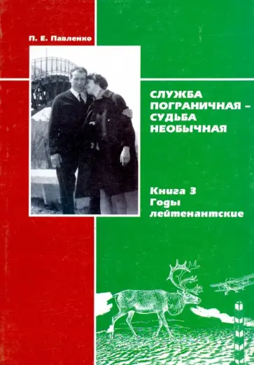 Павел Павленко - Служба пограничная-судьба необычная. Книга 3. Годы лейтенантские обложка книги
