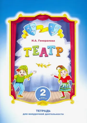 Ирина Генералова - Театр. 2 класс. Тетрадь для внеурочной деятельности Ирина Генералова - Театр. 2 класс. Тетрадь для внеурочной деятельности обложка книги