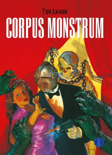 Гэри Джанни - Corpus Monstrum Гэри Джанни - Corpus Monstrum обложка книги