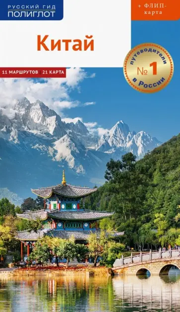 Крюкер, Дикарев - Китай. Путеводитель с картой Крюкер, Дикарев - Китай. Путеводитель с картой обложка книги