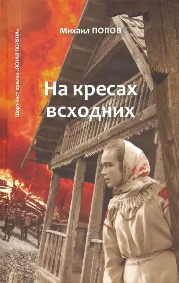 Михаил Попов - На кресах всходних (с автографом) обложка книги