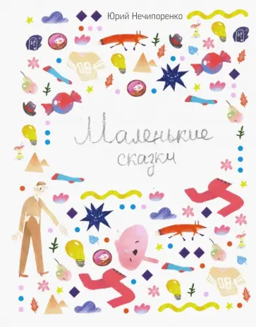 Юрий Нечипоренко - Маленькие сказки Юрий Нечипоренко - Маленькие сказки обложка книги