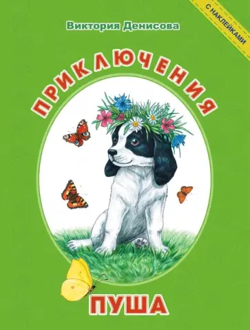 Виктория Денисова - Приключения Пуша Виктория Денисова - Приключения Пуша обложка книги