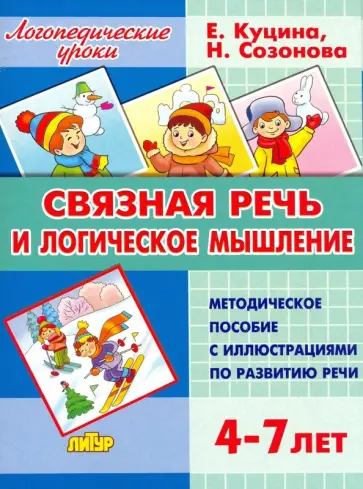 Куцина, Созонова - Связная речь и логическое мышление. Для детей 4-7 лет Куцина, Созонова - Связная речь и логическое мышление. Для детей 4-7 лет обложка книги