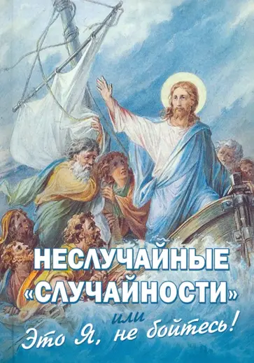 Неслучайные случайности, или Это Я, не бойтесь! Неслучайные случайности, или Это Я, не бойтесь! обложка книги