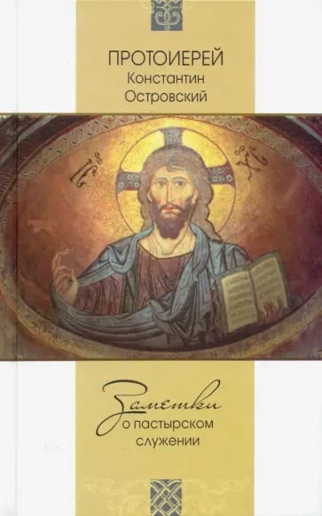 Константин Протоиерей - Заметки о пастырском служении Константин Протоиерей - Заметки о пастырском служении обложка книги