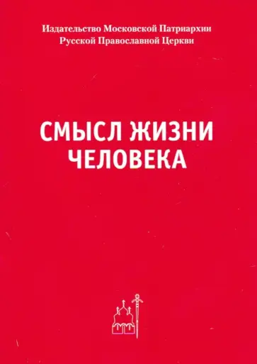 Смысл жизни человека Смысл жизни человека обложка книги