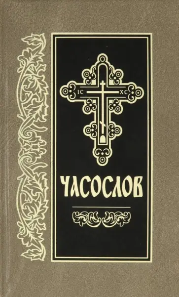 Часослов Часослов обложка книги