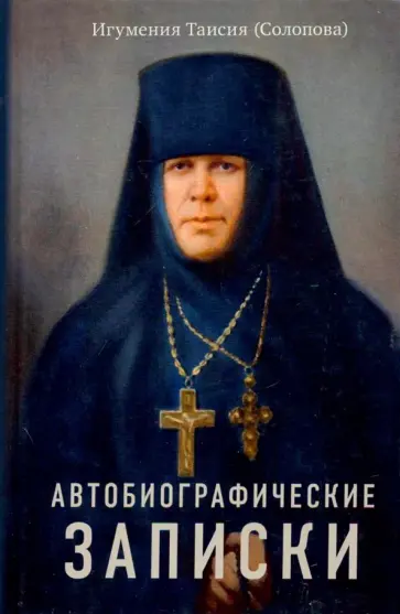 Таисия Игумения - Автобиографические записки Таисия Игумения - Автобиографические записки обложка книги