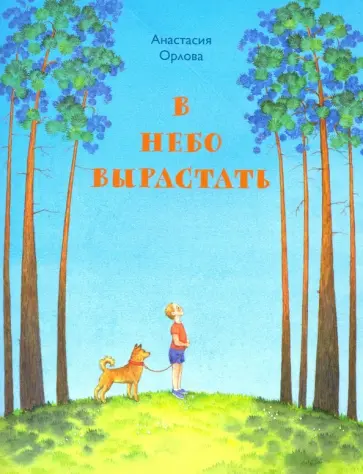 Анастасия Орлова - В небо вырастать. Стихи для детей обложка книги