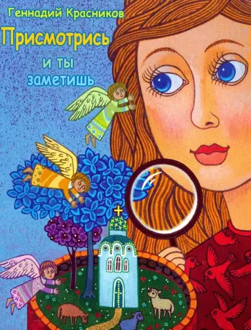Геннадий Красников - Присмотрись - и ты заметишь обложка книги