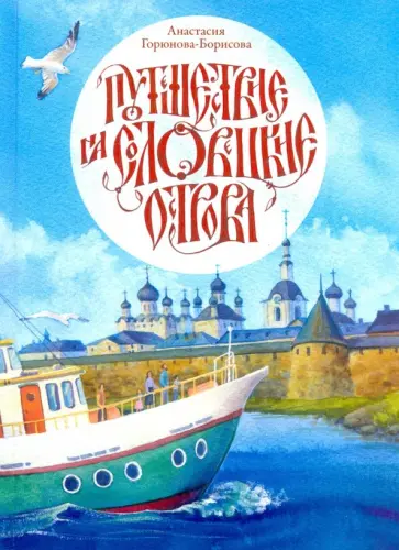 Анастасия Горюнова-Борисова - Путешествие на Соловецкие острова обложка книги