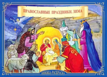 Сергей Марнов - Православные праздники. Зима. Книжка-раскраска Сергей Марнов - Православные праздники. Зима. Книжка-раскраска обложка книги