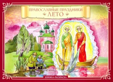 К. Глазков - Православные праздники. Лето. Книжка-раскраска К. Глазков - Православные праздники. Лето. Книжка-раскраска обложка книги