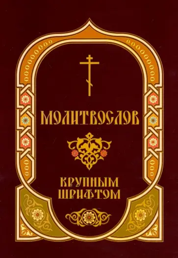 Молитвослов крупным шрифтом Молитвослов крупным шрифтом обложка книги