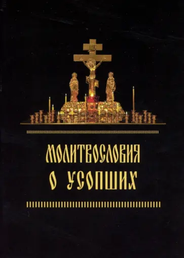 Молитвословия о усопших обложка книги