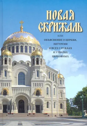 Новая скрижаль или объяснение о церкви, литургии и всех службах и утварях церковных Новая скрижаль или объяснение о церкви, литургии и всех службах и утварях церковных обложка книги