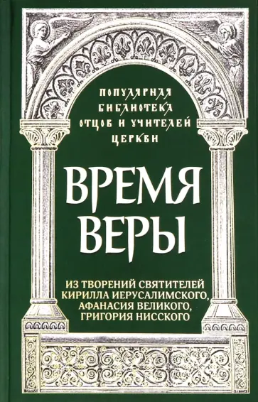 Роман Священник - Время веры. Из творений святителей Кирилла Иерусалимского, Афанасия Великого, Григория Нисского обложка книги