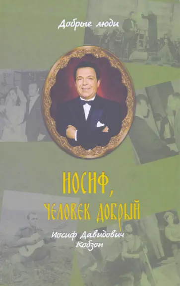 Балашихинский Епископ - Иосиф, человек добрый. Иосиф Давыдович Кобзон Балашихинский Епископ - Иосиф, человек добрый. Иосиф Давыдович Кобзон обложка книги