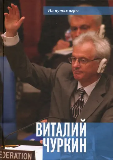 Балашихинский Епископ - Виталий Чуркин. Он мог стать вторым "Мистером Нет" обложка книги