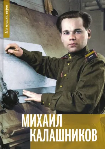 Балашихинский Епископ - Михаил Калашников. "Я создавал оружие для защиты своей страны" обложка книги