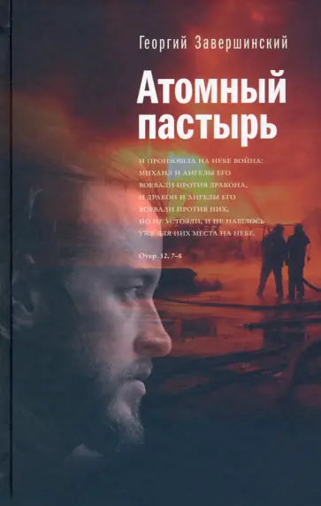 Георгий Завершинский - Атомный пастырь обложка книги