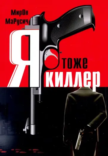 Марусич Мирон - Я тоже киллер Марусич Мирон - Я тоже киллер обложка книги