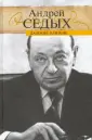 Седых Андрей